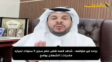 براءة غير متوقعة.. شاهد قصة نقض حكم سجن 5 سنوات لحيازة مخدرات | الشعلان يوضح